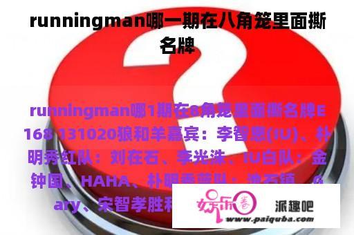 runningman哪一期在八角笼里面撕名牌