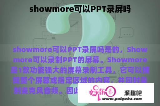 showmore可以PPT录屏吗