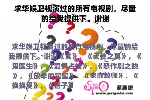 求华娱卫视演过的所有电视剧，尽量的给我提供下。谢谢