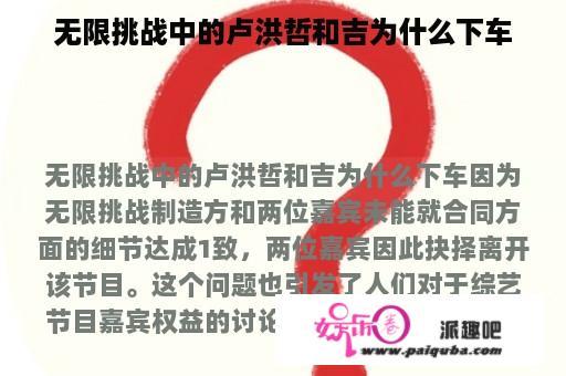 无限挑战中的卢洪哲和吉为什么下车