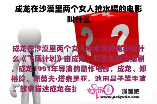 成龙在沙漠里两个女人抢水喝的电影叫什么