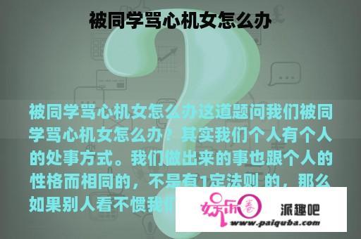 被同学骂心机女怎么办