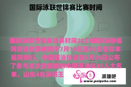 国际泳联世锦赛比赛时间