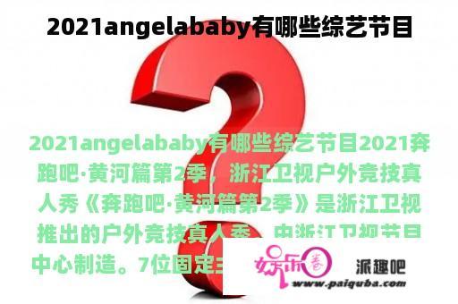 2021angelababy有哪些综艺节目