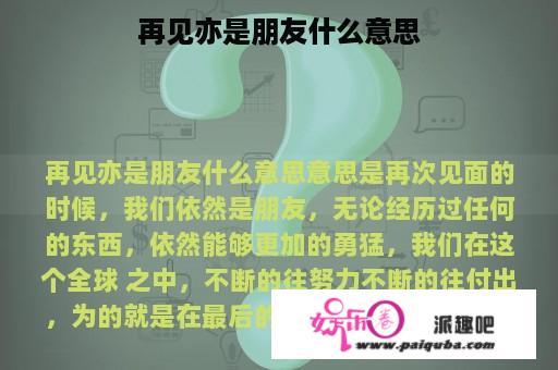 再见亦是朋友什么意思