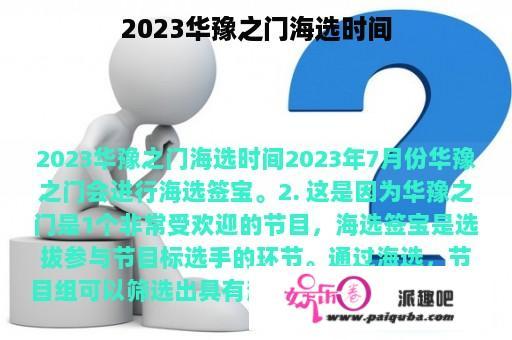 2023华豫之门海选时间