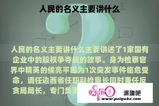 人民的名义主要讲什么