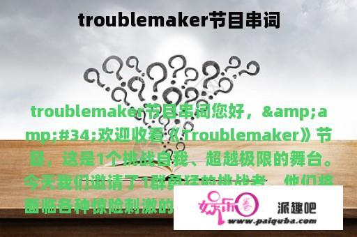 troublemaker节目串词