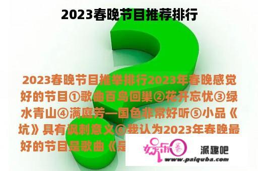 2023春晚节目推荐排行