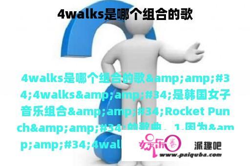 4walks是哪个组合的歌