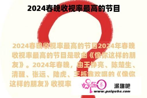 2024春晚收视率最高的节目