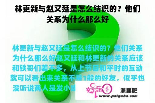 林更新与赵又廷是怎么结识的？他们关系为什么那么好