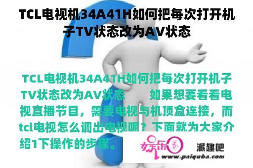 TCL电视机34A41H如何把每次打开机子TV状态改为AV状态