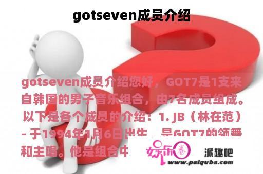 gotseven成员介绍