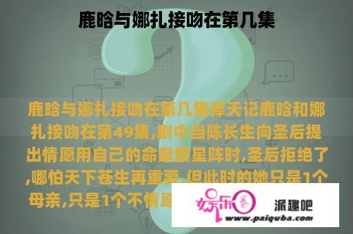 鹿晗与娜扎接吻在第几集