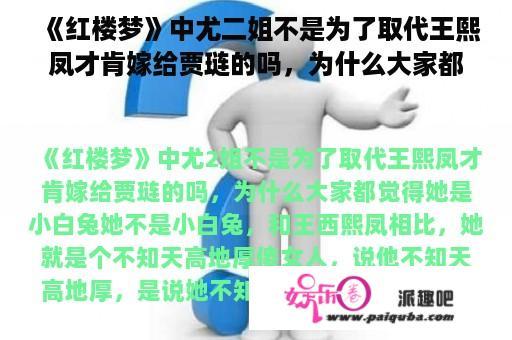 《红楼梦》中尤二姐不是为了取代王熙凤才肯嫁给贾琏的吗，为什么大家都觉得她是小白兔