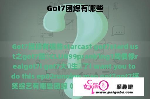 Got7团综有哪些