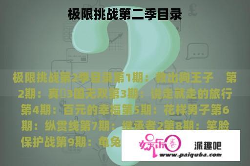 极限挑战第二季目录