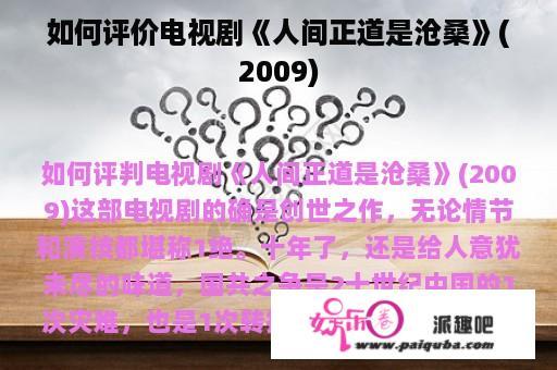 如何评价电视剧《人间正道是沧桑》(2009)