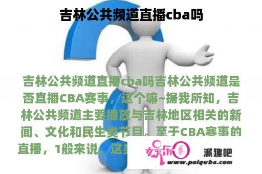 吉林公共频道直播cba吗