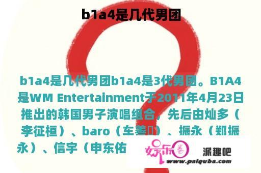 b1a4是几代男团