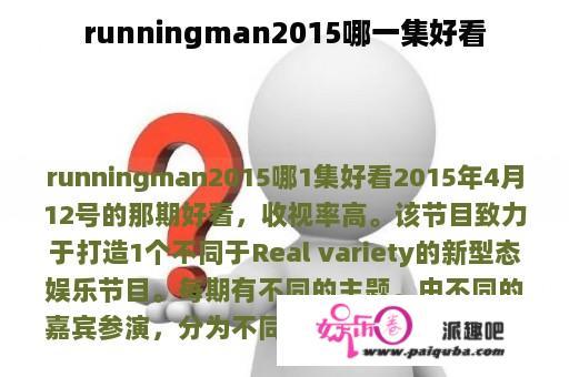 runningman2015哪一集好看