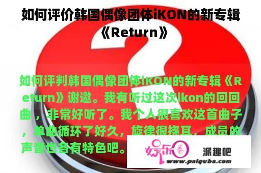 如何评价韩国偶像团体iKON的新专辑《Return》