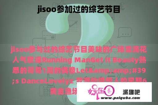 jisoo参加过的综艺节目