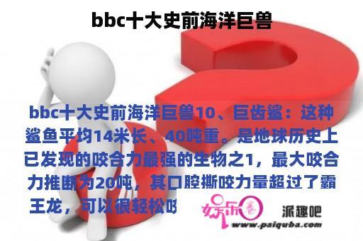 bbc十大史前海洋巨兽