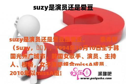 suzy是演员还是爱豆