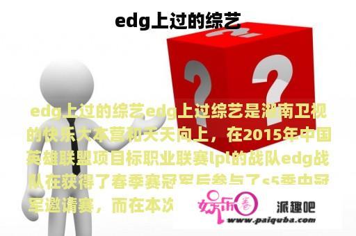 edg上过的综艺