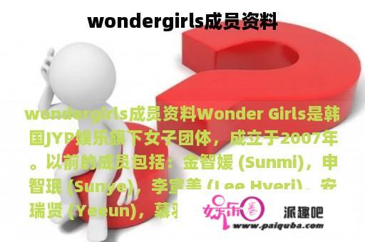 wondergirls成员资料