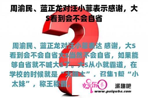 周渝民、蓝正龙对汪小菲表示感谢，大S看到会不会自省