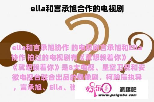 ella和言承旭合作的电视剧