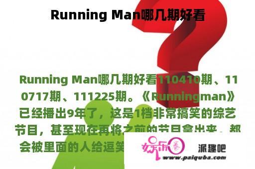 Running Man哪几期好看