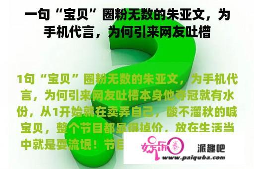 一句“宝贝”圈粉无数的朱亚文，为手机代言，为何引来网友吐槽