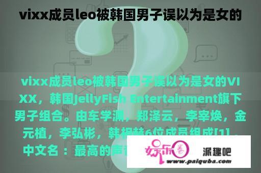 vixx成员leo被韩国男子误以为是女的