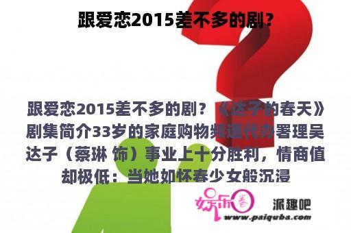 跟爱恋2015差不多的剧？