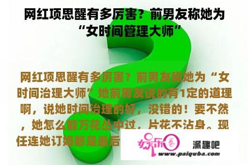 网红项思醒有多厉害？前男友称她为“女时间管理大师”