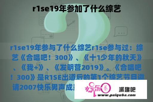 r1se19年参加了什么综艺