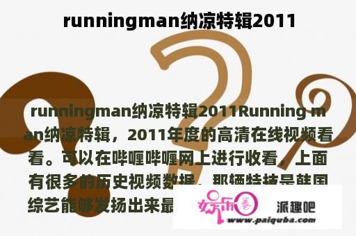 runningman纳凉特辑2011