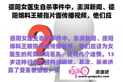 德阳女医生自杀事件中，澎湃新闻、德阳爆料王被指片面传播视频，他们应该为女医生的死负责吗