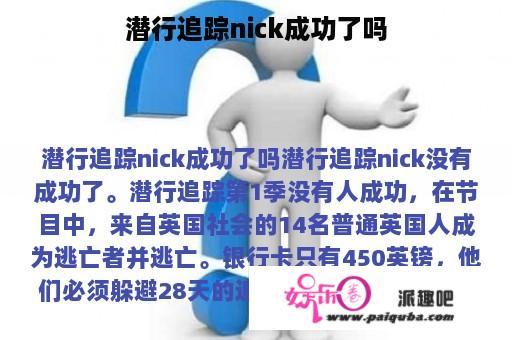 潜行追踪nick成功了吗