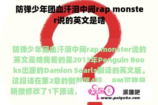 防弹少年团血汗泪中间rap monster说的英文是啥