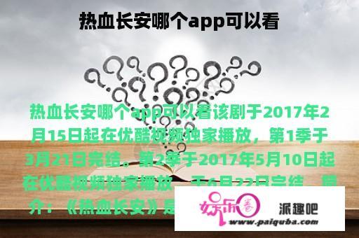 热血长安哪个app可以看