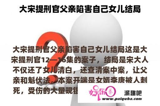 大宋提刑官父亲陷害自己女儿结局