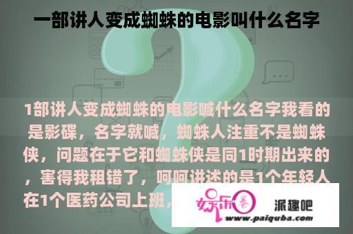 一部讲人变成蜘蛛的电影叫什么名字