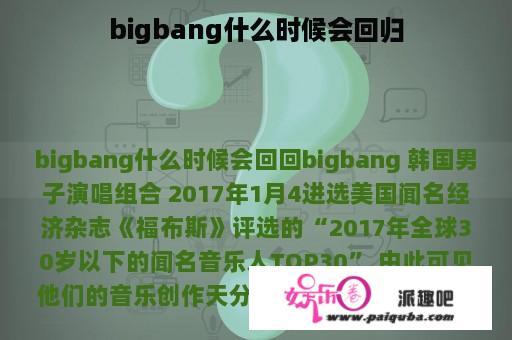 bigbang什么时候会回归