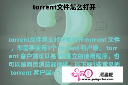 torrent文件怎么打开