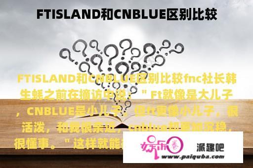 FTISLAND和CNBLUE区别比较